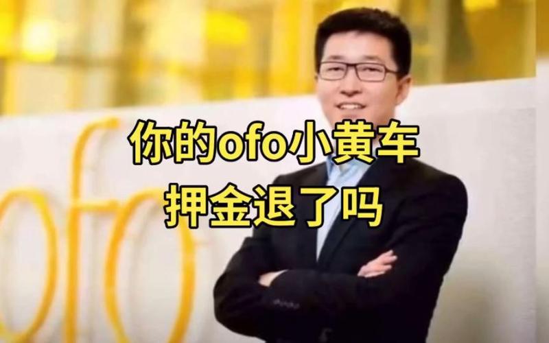 小黄车退押金最新消息 新闻