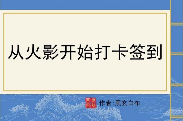 从火影开始签到缩略图