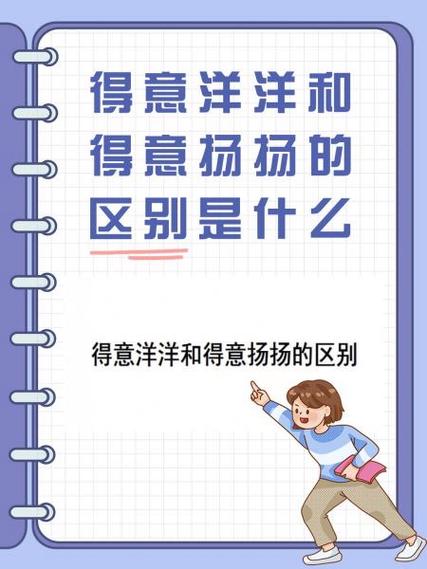 得意洋洋的意思