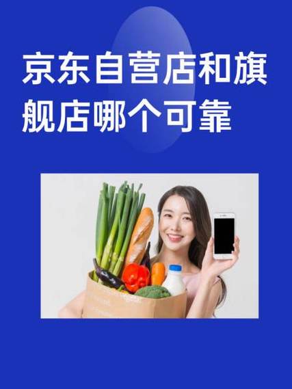 京东自营店和旗舰店哪个可靠