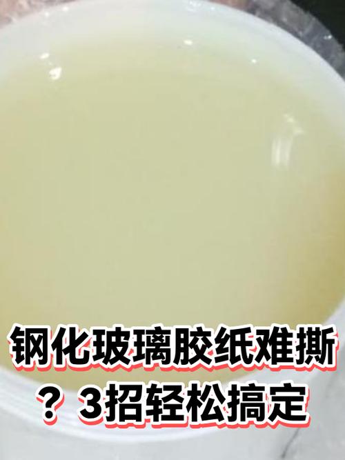 胶纸撕不下来怎么办缩略图