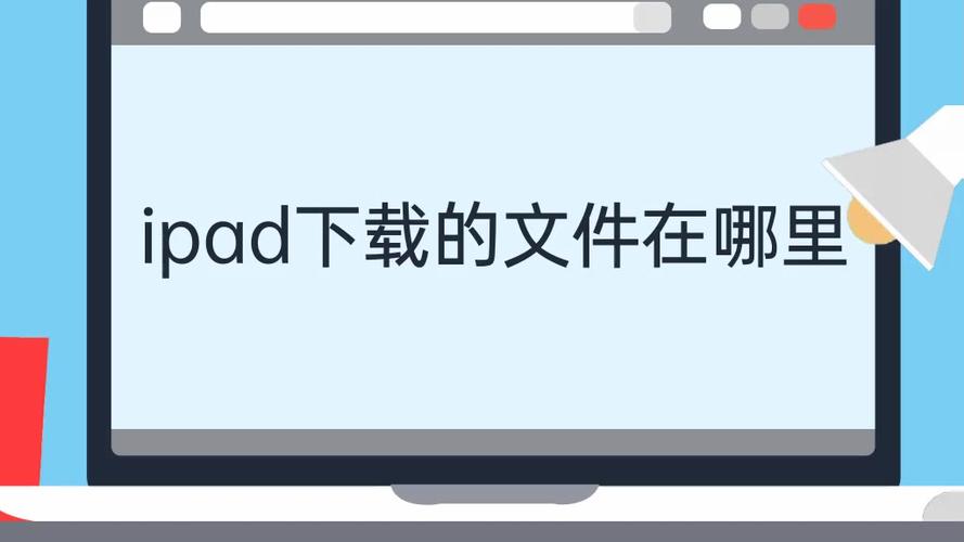 ipad文件存储位置图标