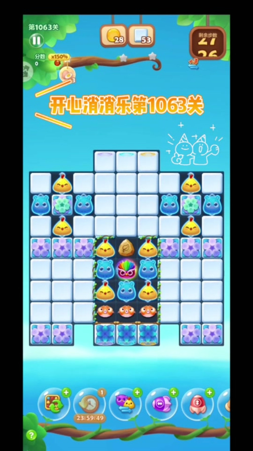 开心消消乐1063隐藏关怎么过
