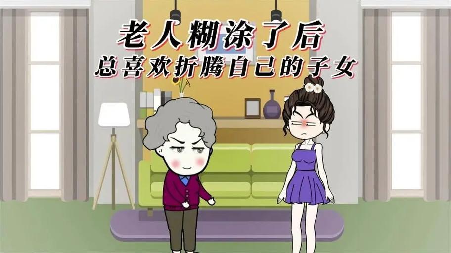 老人折腾子女是什么心理