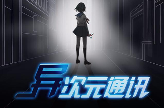 异次元通讯iOS下载