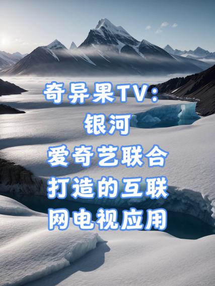 爱奇艺tv版和银河奇异果缩略图