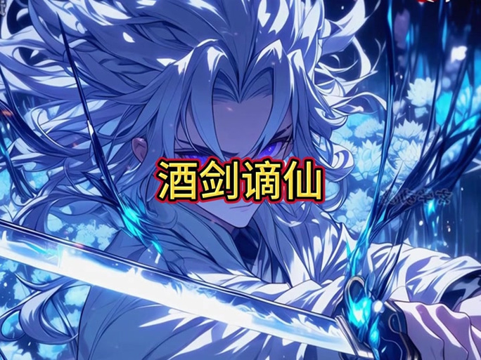 《斗罗:谪仙临尘,酒剑弑神》截图