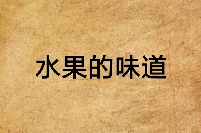 空间,灵泉,包山种树,卖水果的小说