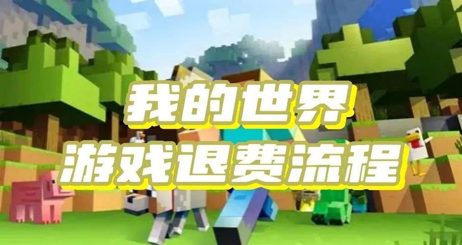 我的世界如何未成年退款截图