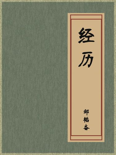 端蒙经历过什么