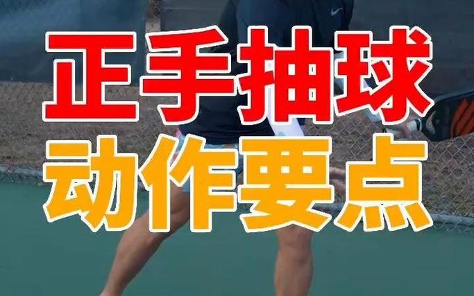 正手抽球技术属于