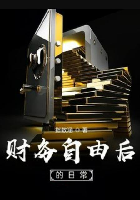 财务自由后的咸鱼生活小说