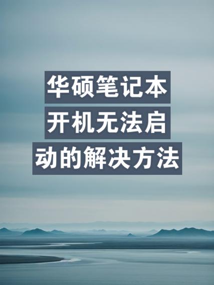 华硕笔记本电脑未正确启动