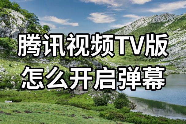 腾讯视频开了弹幕却没有显示图标