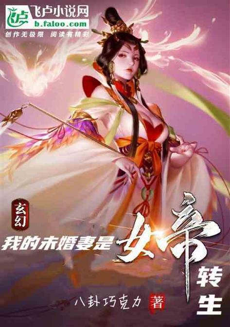 我的未婚妻是女帝转世小说截图