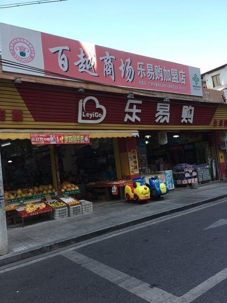 乐易购生活超市实体店地址
