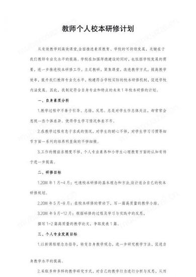 教师个人研修计划小学语文截图