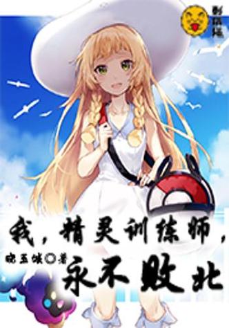 精灵训练师小说截图