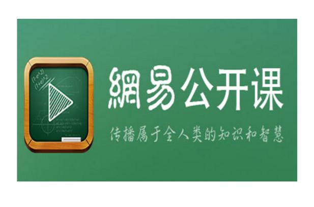 网易课程截图