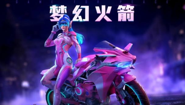 和平精英梦幻火箭黄化