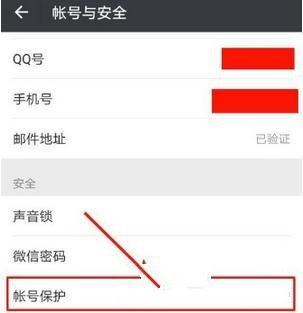 微信怎么设置安全保护截图