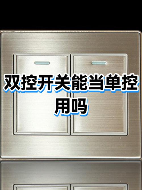 一开双控可以当单控用吗