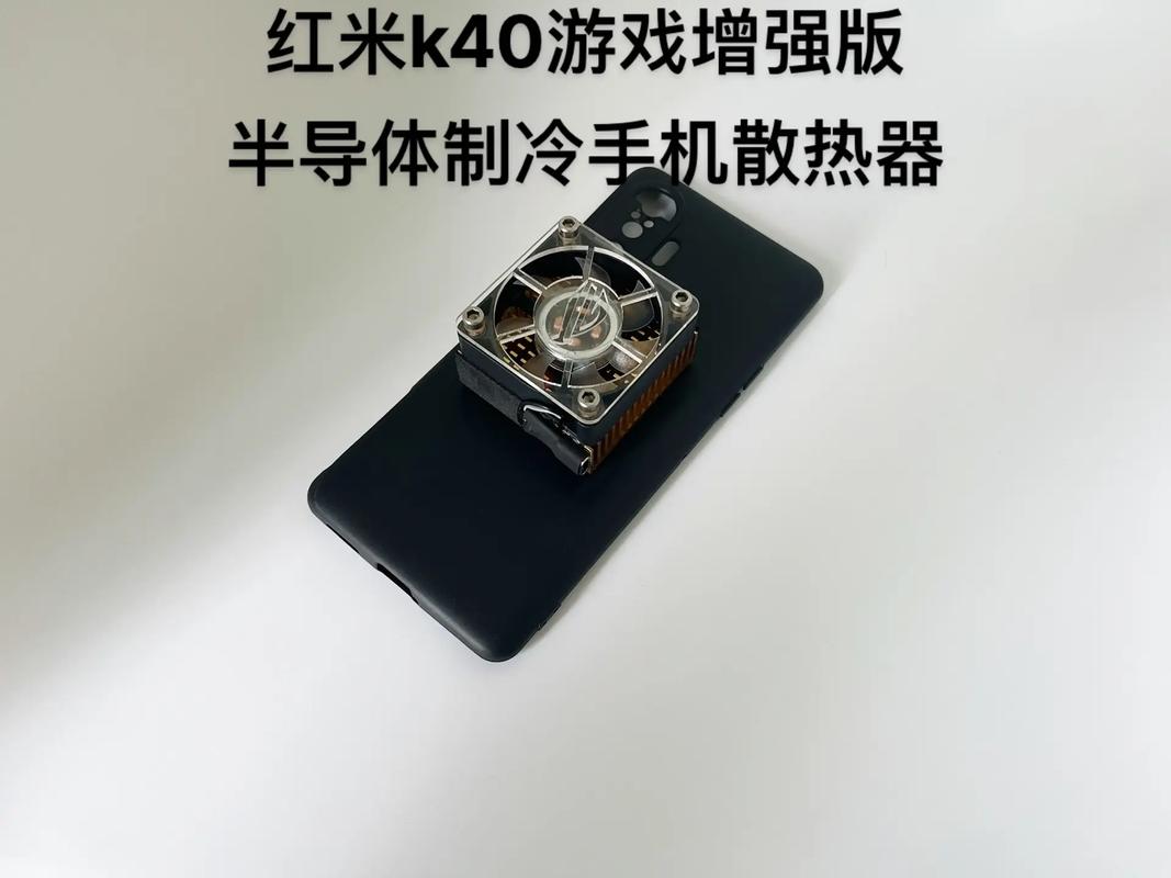 红米k40游戏增强版散热