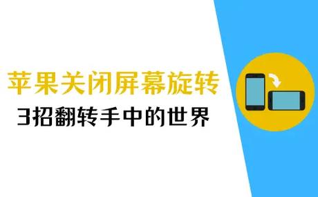 iphone怎么关闭屏幕旋转