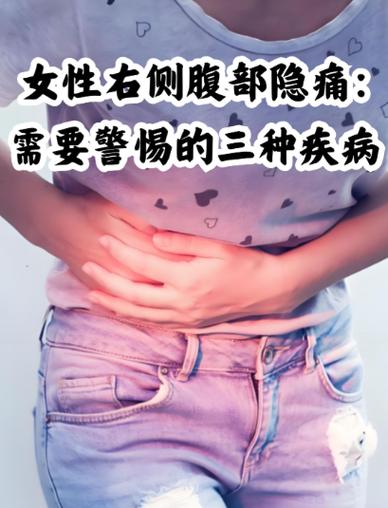 女性右侧疼痛要警惕