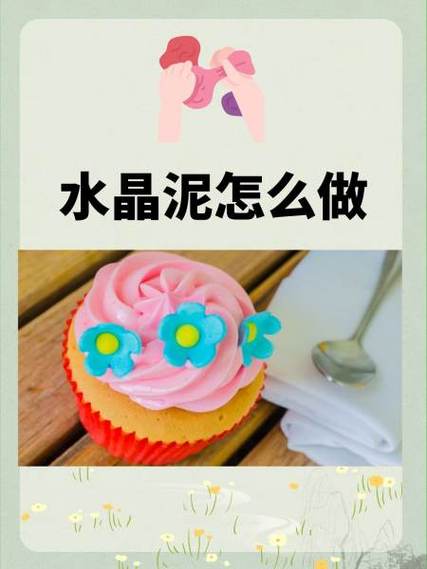 水晶泥制作过程视频