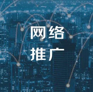 推广