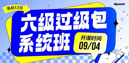 星火英语六级过几包