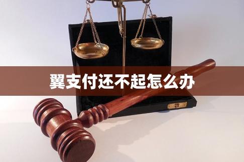 翼支付还不上怎么办游戏截图