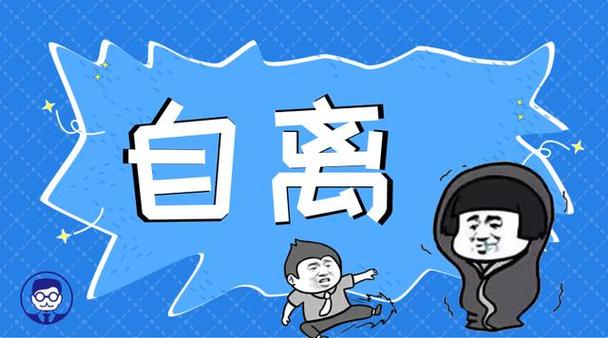 自离去别的公司要吗