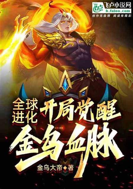 全球进化:金乌图标