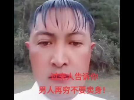 卖身的人都拿自己不当人看吗?