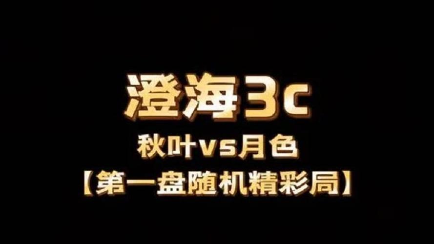 澄海3c秋叶和月色截图