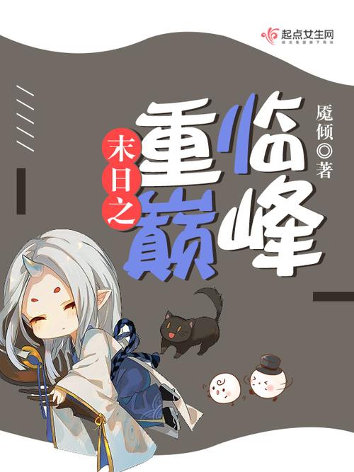 末世之重临巅峰