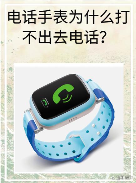 电话手表打不进去是怎么回事缩略图