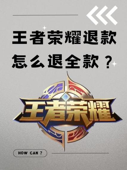 安卓王者荣耀账号注销能退钱吗截图