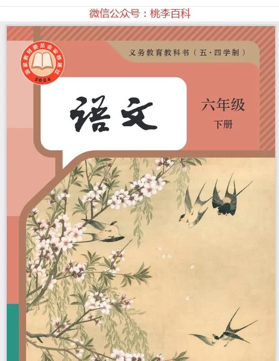 六年级下册语文课本