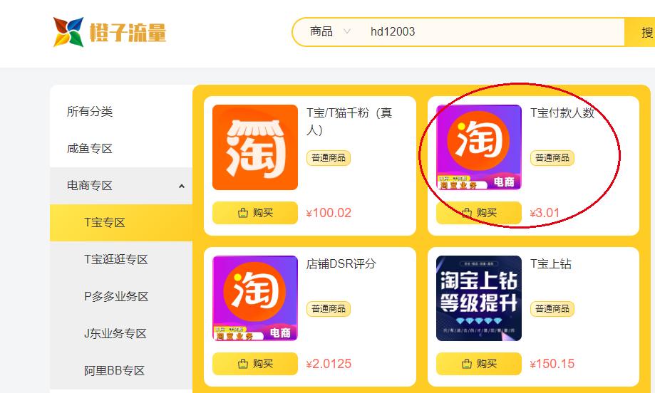 淘宝秒刷几千付款人数