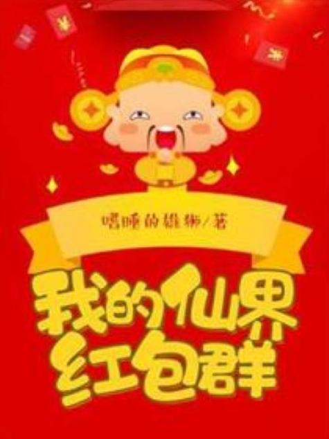 仙界红包群图标