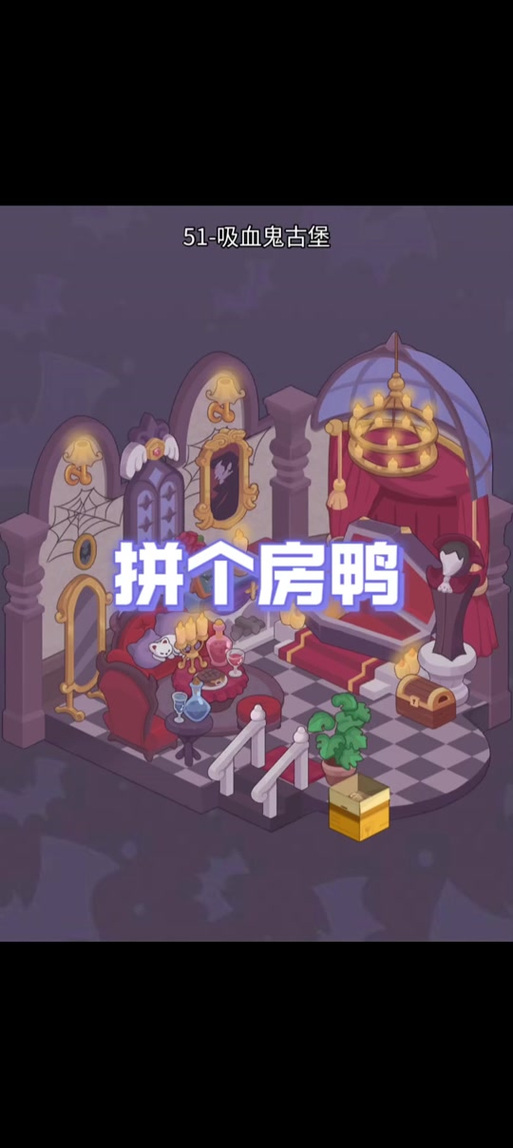 拼个房鸭1-60关技巧截图