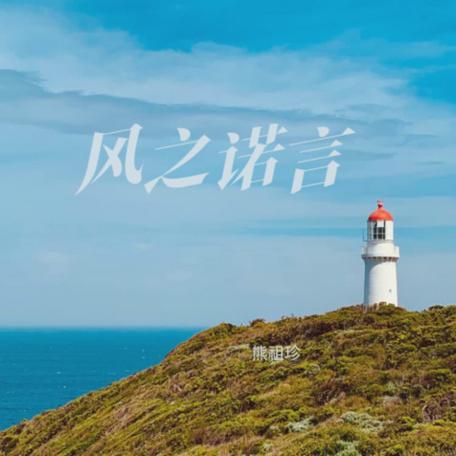 风之诺言的意思是什么