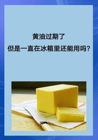 黄油没坏但是过期了