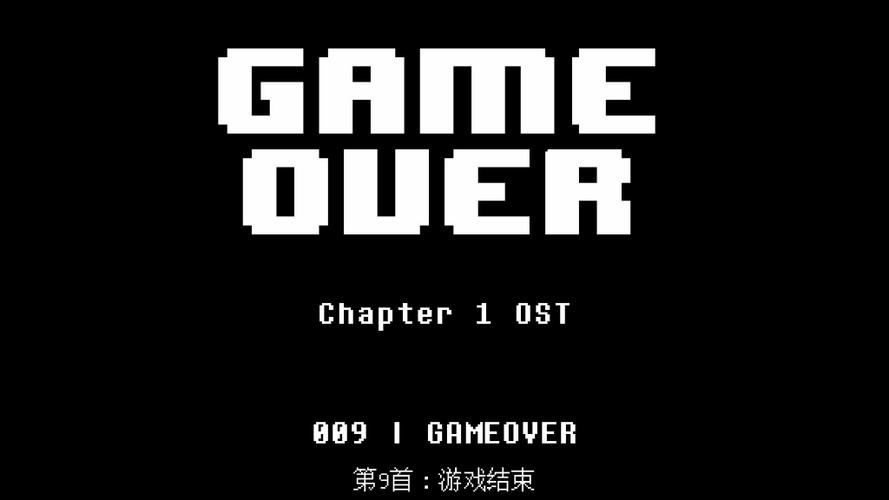 GAMEOVER游戏结束