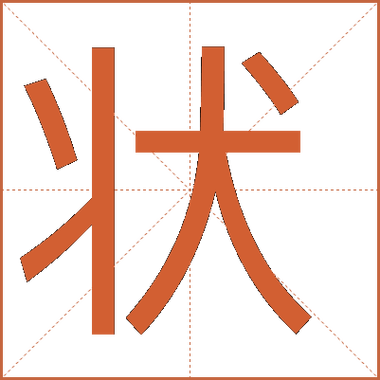 状字繁体字怎么写图标