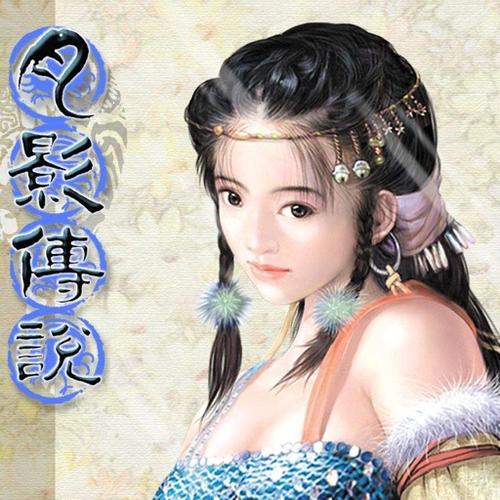 月影传说手机版图标