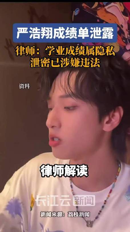 律师称泄露严浩翔学分属违法